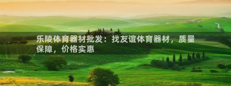 极悦娱乐百科百度贴吧：乐陵体育器材批发：找友谊体育器