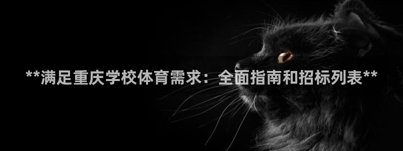 极悦娱乐的创始人背景故事是什么：**满足重庆学校体育