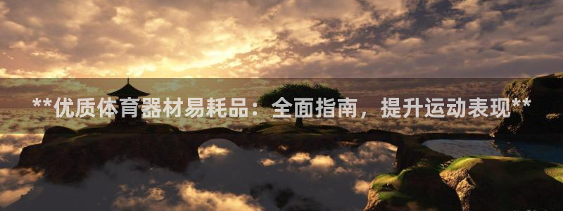 极悦娱乐官网最新版本更新内容下载：**优质体育器材易