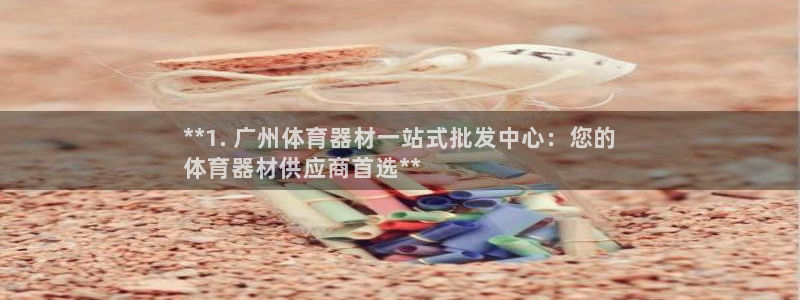 极悦平台官方网址是多少：**1. 广州体育器材一站式