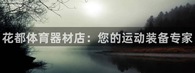 极悦平台平台注册方法与步骤视频：花都体育器材店：您的