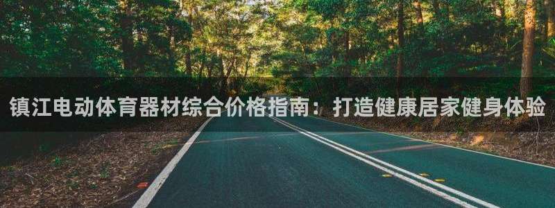 极悦平台登录方式怎么改：镇江电动体育器材综合价格指南