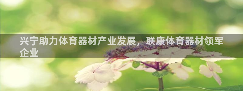 极悦娱乐的创始人背景故事介绍：兴宁助力体育器材产业发