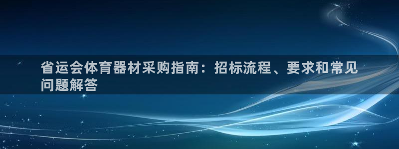 极悦平台注册官方网站下载手机版：省运会体育器材采购指