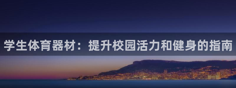 极悦平台注册申请流程详解图：学生体育器材：提升校园活