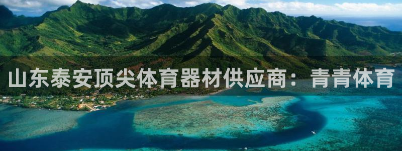 极悦平台官方网站入口链接：山东泰安顶尖体育器材供应商