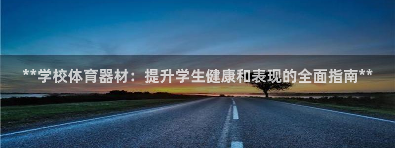 极悦娱乐官网入口网址：**学校体育器材：提升学生健康