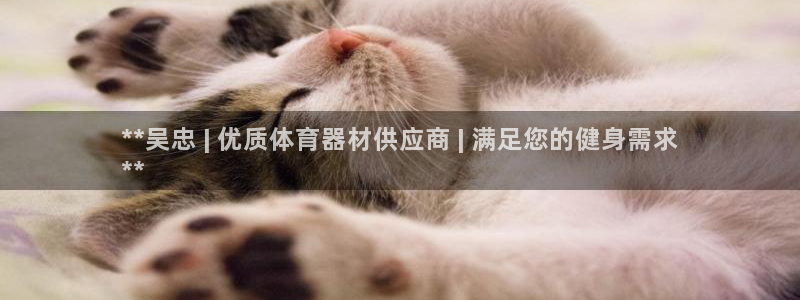 极悦平台登录方式有哪些：**吴忠 | 优质体育器材供
