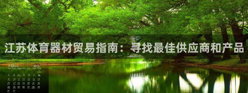 极悦官方网站app下载：江苏体育器材贸易指南：寻找最