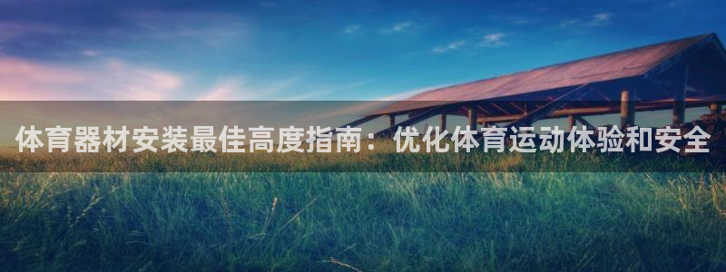 极悦是什么牌子空调的：体育器材安装最佳高度指南：优化
