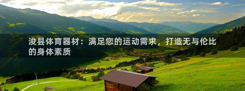 极悦娱乐官网客服联系方式是什么：浚县体育器材：满足您