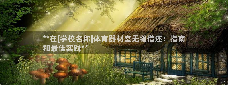 极悦平台和蓝狮平台区别在哪：**在[学校名称]体育器
