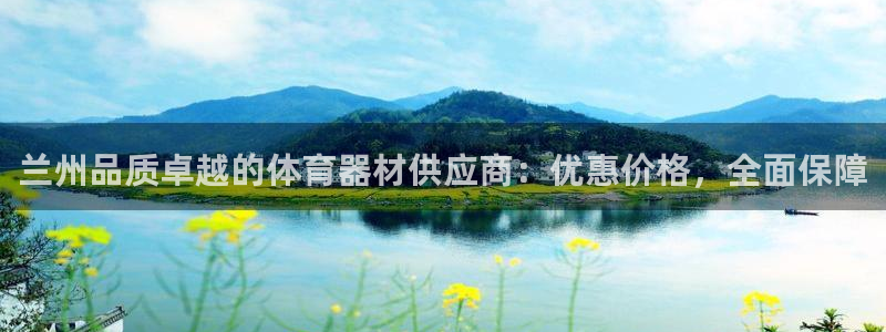 极悦生活家是什么平台的软件：兰州品质卓越的体育器材供
