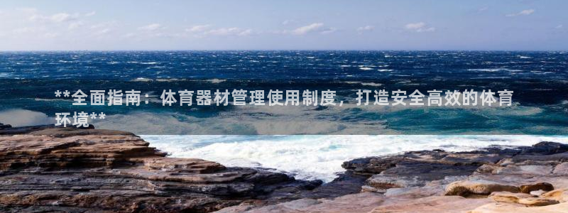 极悦娱乐负责人电话：**全面指南：体育器材管理使用制