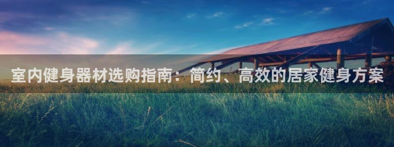 极悦官网旗舰店是正品吗：室内健身器材选购指南：简约、