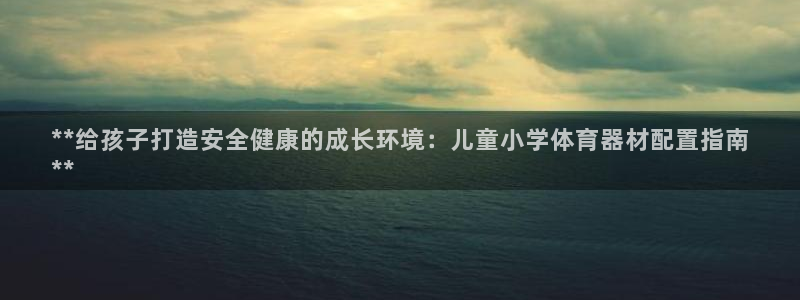 极悦平台用户评价怎么样：**给孩子打造安全健康的成长