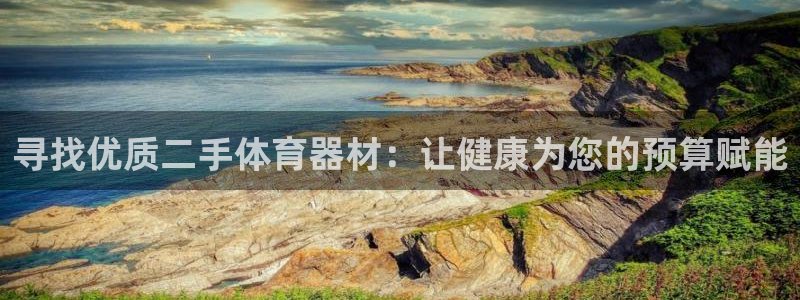 极悦娱乐代理怎么样：寻找优质二手体育器材：让健康为您