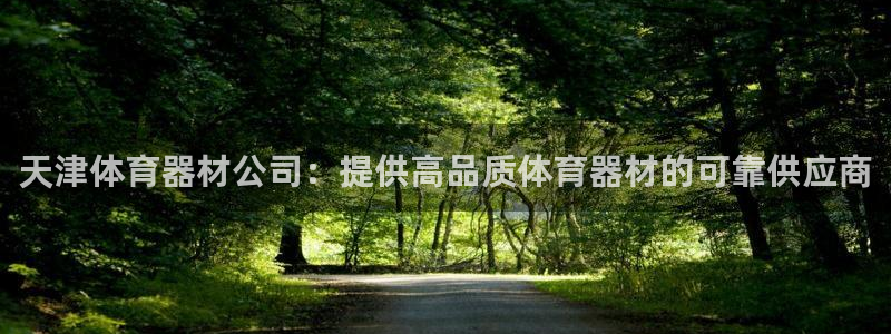 极悦平台网址皮皮虾下载：天津体育器材公司：提供高品质