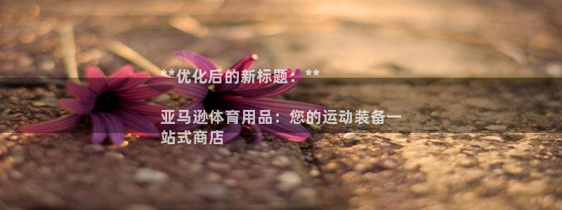 极悦生活家是什么平台的软件：**优化后的新标题：**