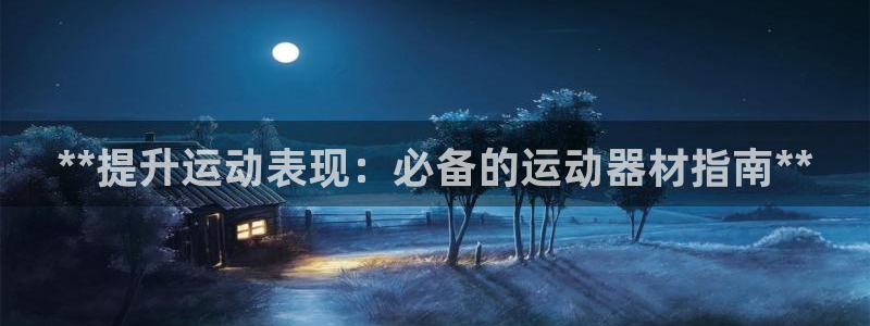 极悦平台客服团队介绍：**提升运动表现：必备的运动器