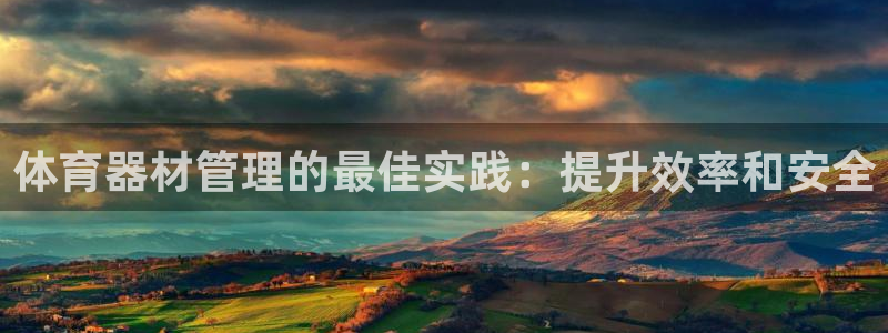 极悦娱乐登录拒绝访问怎么办理：体育器材管理的最佳实践