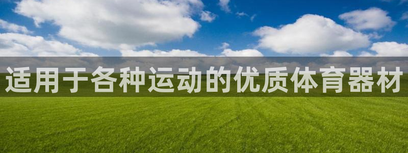 极悦平台登录不进去怎么回事：适用于各种运动的优质体育