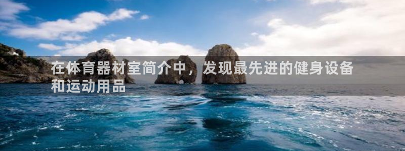 极悦平台平台注册方法与步骤视频：在体育器材室简介中，