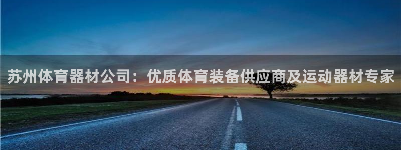 石家庄极悦空间设计有限公司：苏州体育器材公司：优质体