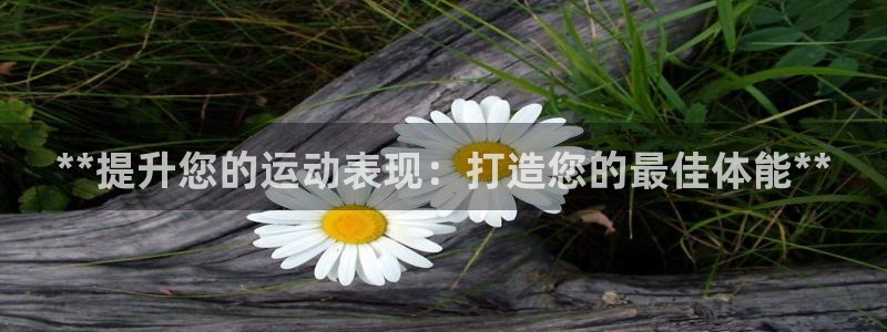 极悦平台是干嘛的啊：**提升您的运动表现：打造您的最