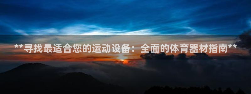 极悦娱乐代理怎么样知乎：**寻找最适合您的运动设备：