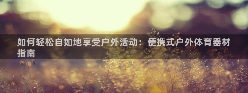 极悦平台注册官方网站下载安装苹果：如何轻松自如地享受