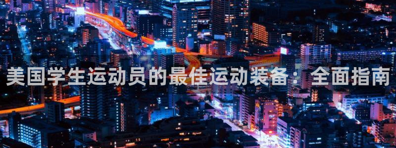 极悦娱乐挂机赚钱是真的吗知乎：美国学生运动员的最佳运