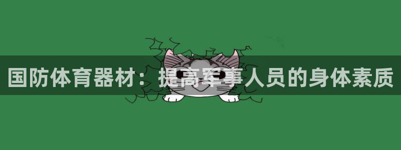 极悦平台用户反馈和反馈的区别：国防体育器材：提高军事