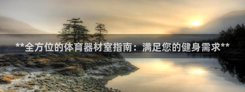 极悦平台是干什么的啊：**全方位的体育器材室指南：满