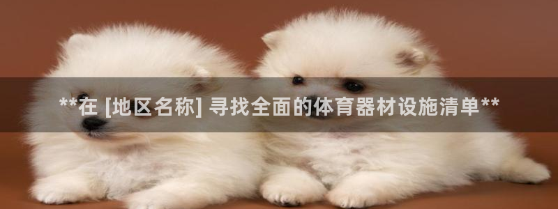 极悦官网旗舰店电话：**在 [地区名称] 寻找全面的