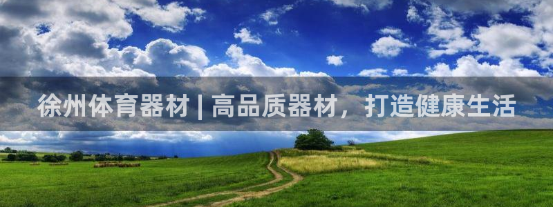 极悦平台决7O777：徐州体育器材 | 高品质器材，