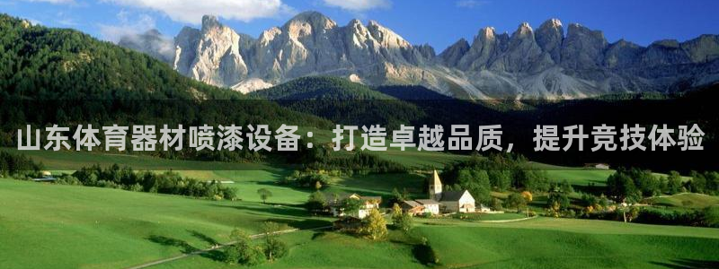 极悦娱乐登录拒绝访问怎么办：山东体育器材喷漆设备：打