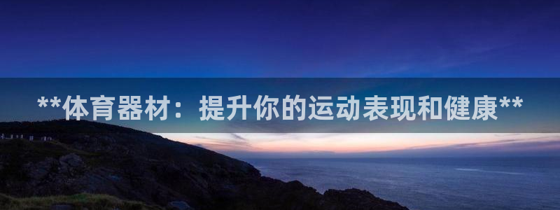 极悦娱乐公司最新招聘信息网：**体育器材：提升你的运