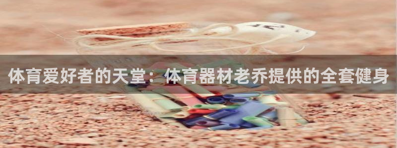 极悦官网注册最新版本更新内容：体育爱好者的天堂：体育