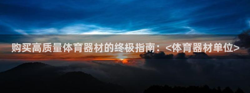 极悦平台注册用户名验证失败：购买高质量体育器材的终极