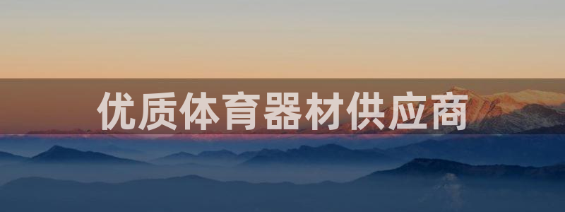 极悦娱乐官网入口下载：优质体育器材供应商