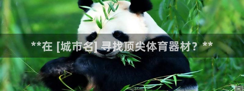 极悦娱乐会被骗吗安全吗：**在 [城市名] 寻找顶尖