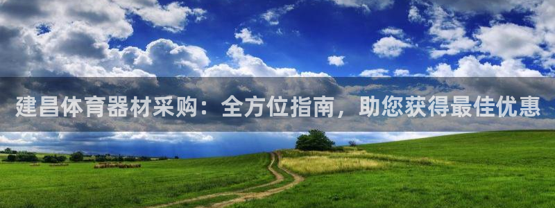 极悦平台注册用户名格式：建昌体育器材采购：全方位指南