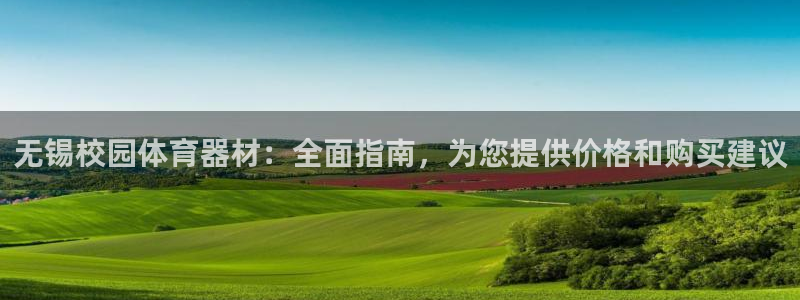 极悦平台注册官方网站下载安装：无锡校园体育器材：全面