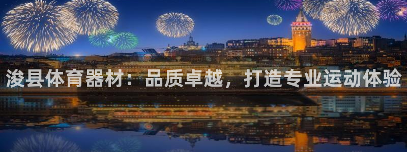 极悦娱乐代理怎么样：浚县体育器材：品质卓越，打造专业