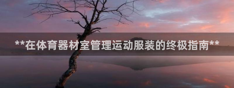 极悦是什么牌子空调：**在体育器材室管理运动服装的终