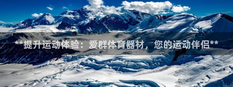 极悦平台官方网站下载安卓：**提升运动体验：爱群体育