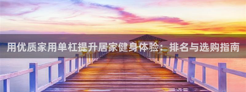 极悦平台登录人7.0.2.4登录入口：用优质家用单杠