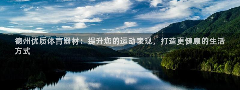 极悦平台好7.0.2.4怎么样：德州优质体育器材：提