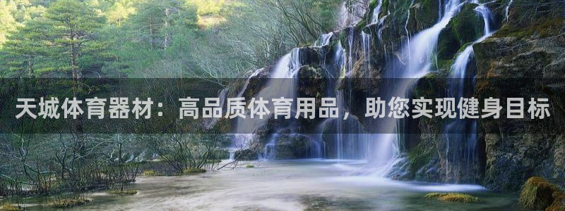 极悦娱乐代理怎么样啊：天城体育器材：高品质体育用品，